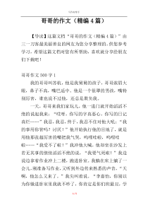 哥哥的作文（精编4篇）