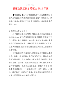 思想政治工作总结范文2022年度