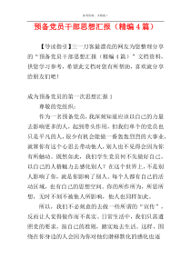 预备党员干部思想汇报（精编4篇）