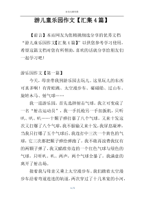 游儿童乐园作文【汇集4篇】