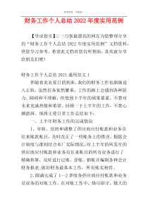 财务工作个人总结2022年度实用范例