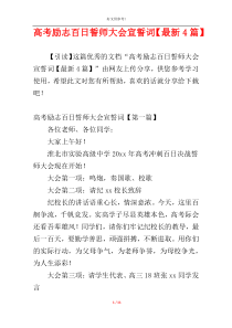 高考励志百日誓师大会宣誓词【最新4篇】