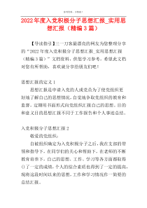 2022年度入党积极分子思想汇报_实用思想汇报（精编3篇）