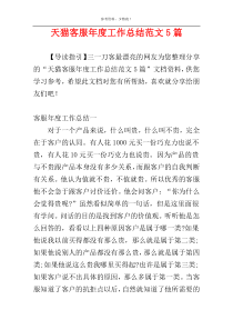 天猫客服年度工作总结范文5篇