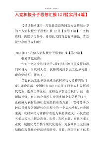 入党积极分子思想汇报12月【实用4篇】