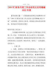 [800字]财务月度工作总结范文实用精编2022年度
