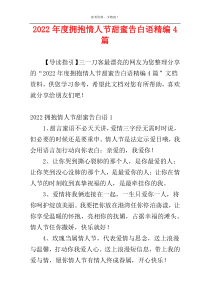 2022年度拥抱情人节甜蜜告白语精编4篇