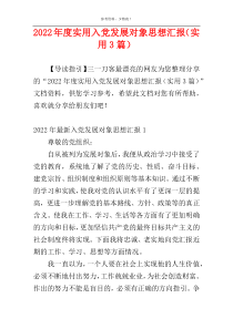 2022年度实用入党发展对象思想汇报（实用3篇）