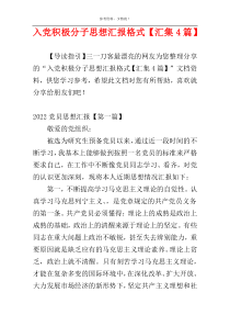 入党积极分子思想汇报格式【汇集4篇】
