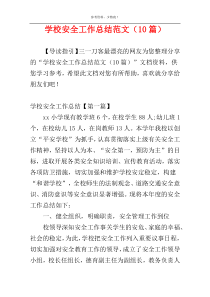 学校安全工作总结范文（10篇）