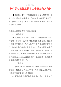 中小学心理健康教育工作总结范文范例