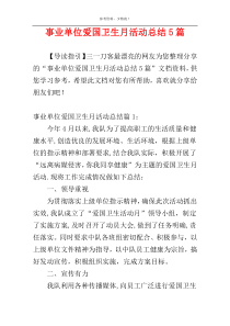 事业单位爱国卫生月活动总结5篇