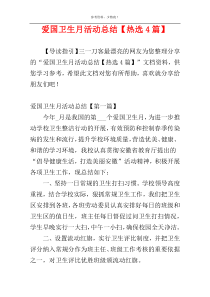 爱国卫生月活动总结【热选4篇】