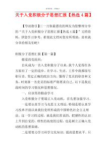 关于入党积极分子思想汇报【热选4篇】