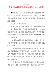 个人校本培训工作总结范文2022年度