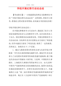 学校开展纪律月活动总结