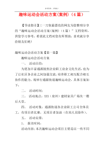 趣味运动会活动方案(案例)（4篇）