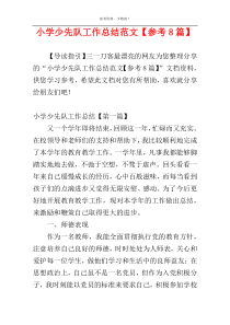 小学少先队工作总结范文【参考8篇】