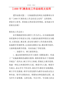 [1000字]教务处工作总结范文实用