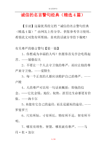 诚信的名言警句经典（精选4篇）