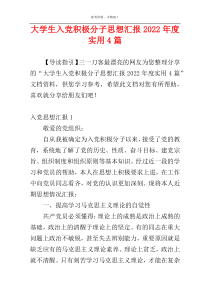 大学生入党积极分子思想汇报2022年度实用4篇