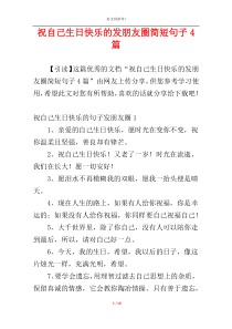 祝自己生日快乐的发朋友圈简短句子4篇