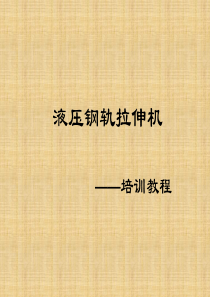 拉伸机培训教材
