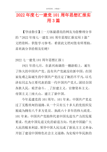 2022年度七一建党101周年思想汇报实用3篇