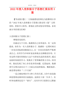 2022年度入党积极分子思想汇报实用3篇