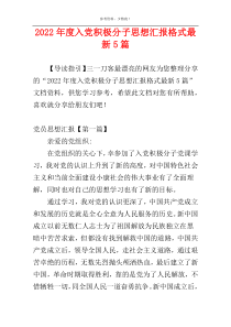 2022年度入党积极分子思想汇报格式最新5篇