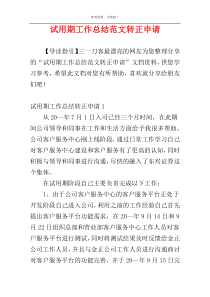 试用期工作总结范文转正申请