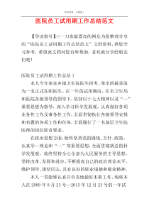 医院员工试用期工作总结范文
