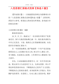 入党思想汇报格式范例【热选5篇】