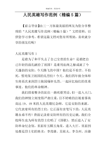 人民英雄写作范例（精编5篇）