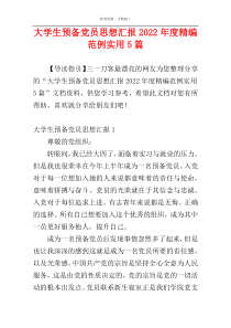 大学生预备党员思想汇报2022年度精编范例实用5篇