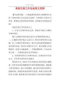 高校生物工作总结范文范例