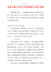 企业人事上半年工作总结范文2022年度