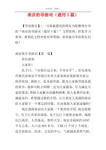 南京的导游词（通用5篇）