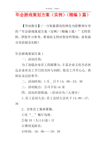 年会游戏策划方案（实例）（精编3篇）