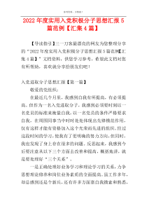 2022年度实用入党积极分子思想汇报5篇范例【汇集4篇】