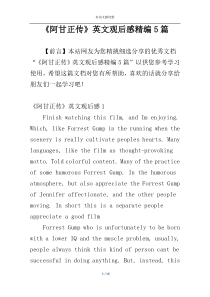 《阿甘正传》英文观后感精编5篇