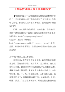 上半年护理部人员工作总结范文