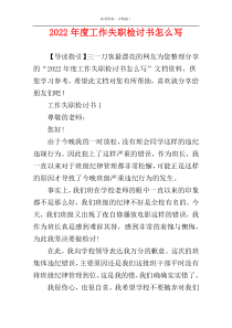 2022年度工作失职检讨书怎么写