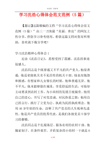 学习沈浩心得体会范文范例（5篇）
