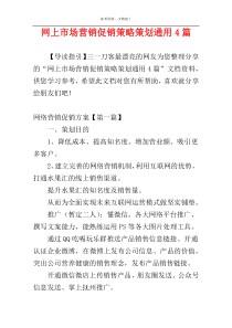 网上市场营销促销策略策划通用4篇