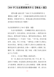 [800字]生活需要微笑作文【精选4篇】