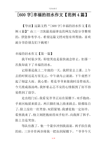 [600字]幸福的泪水作文【范例4篇】
