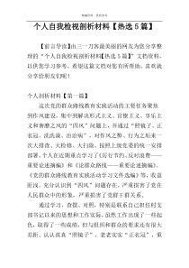个人自我检视剖析材料【热选5篇】