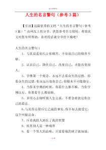 人生的名言警句（参考3篇）