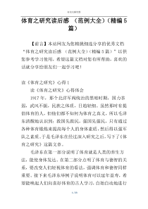 体育之研究读后感 （范例大全）（精编5篇）